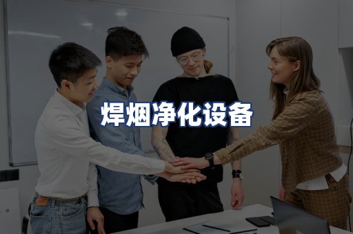 焊烟净化设备