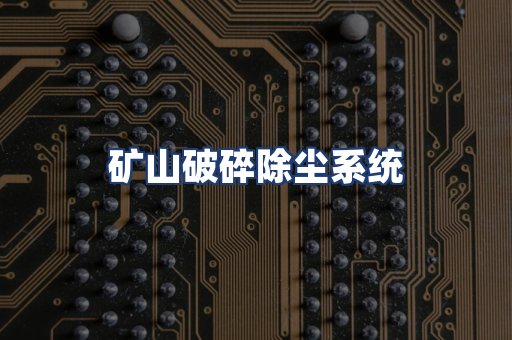 矿山破碎除尘系统