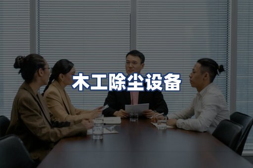 木工除尘设备