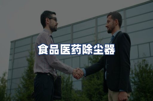 食品医药除尘器