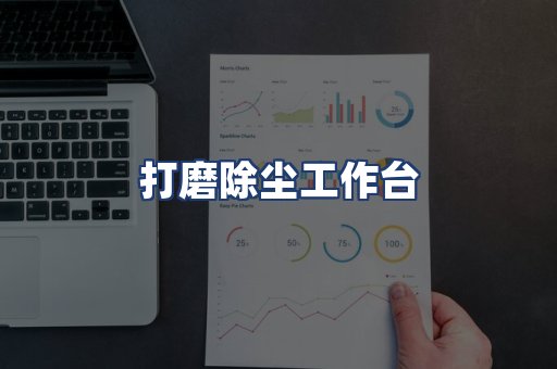 打磨除尘工作台